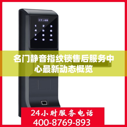 名门静音指纹锁售后服务中心最新动态概览