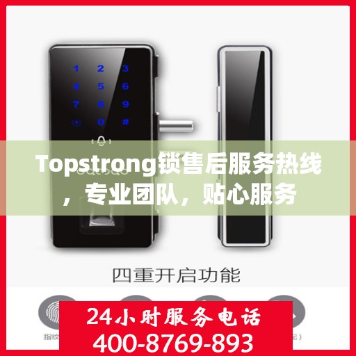 Topstrong锁售后服务热线，专业团队，贴心服务