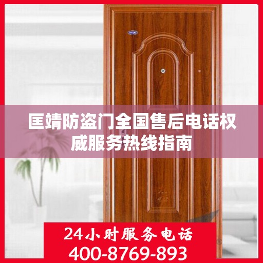 匡靖防盗门全国售后电话权威服务热线指南