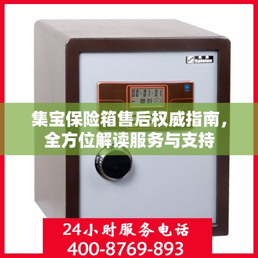 集宝保险箱售后权威指南，全方位解读服务与支持