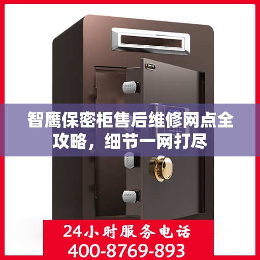 智鹰保密柜售后维修网点全攻略，细节一网打尽