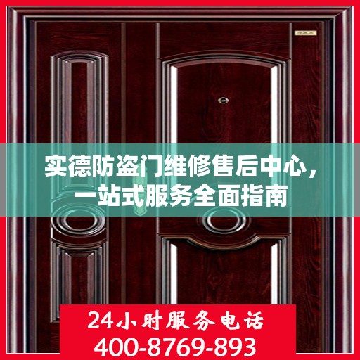 实德防盗门维修售后中心，一站式服务全面指南