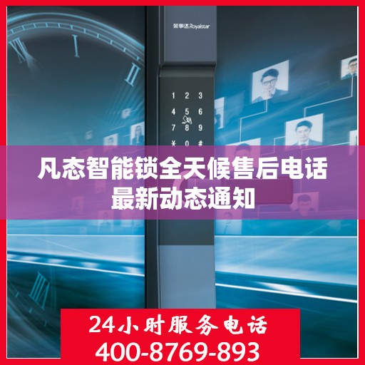凡态智能锁全天候售后电话最新动态通知