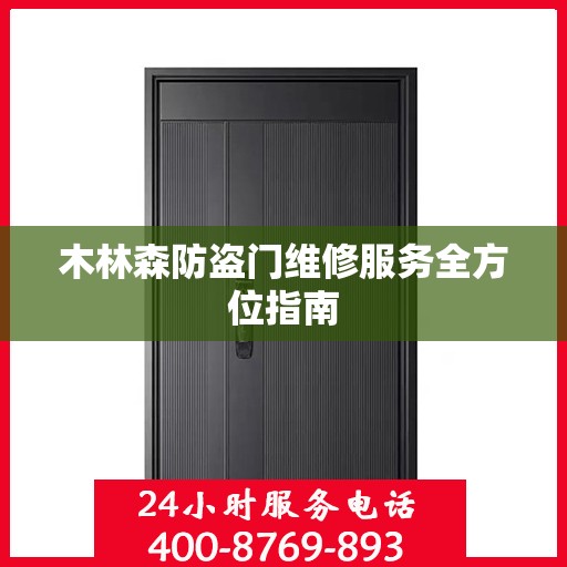 木林森防盗门维修服务全方位指南