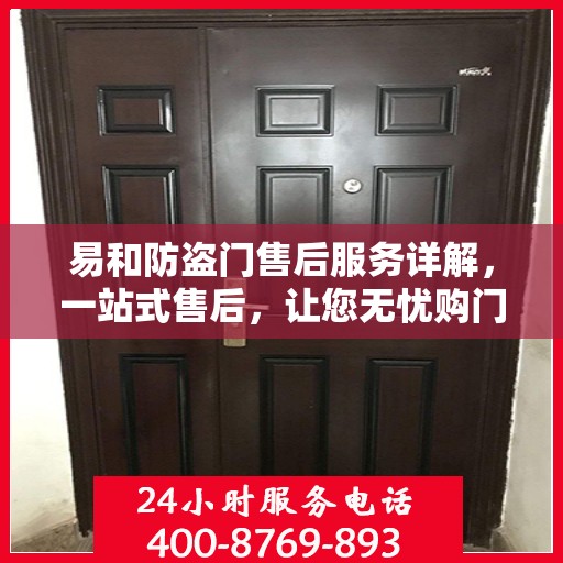 易和防盗门售后服务详解，一站式售后，让您无忧购门！