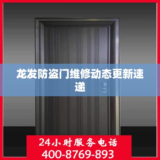 龙发防盗门维修动态更新速递