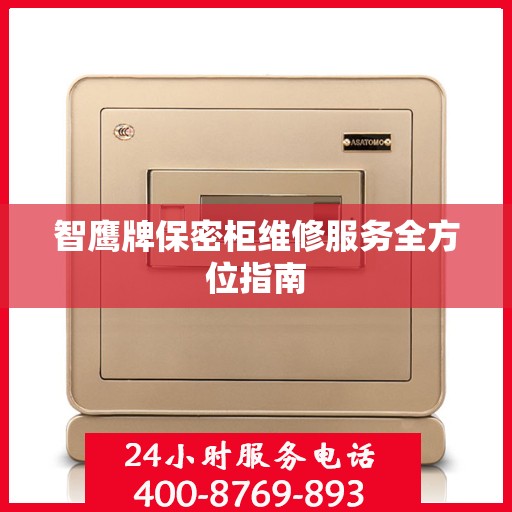 智鹰牌保密柜维修服务全方位指南