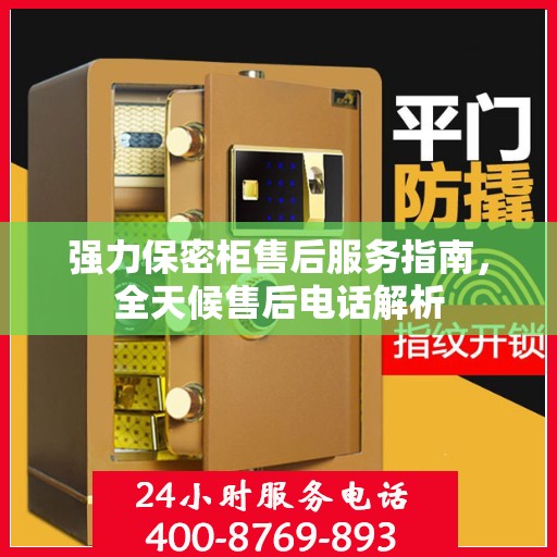 强力保密柜售后服务指南，全天候售后电话解析