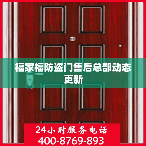 福家福防盗门售后总部动态更新