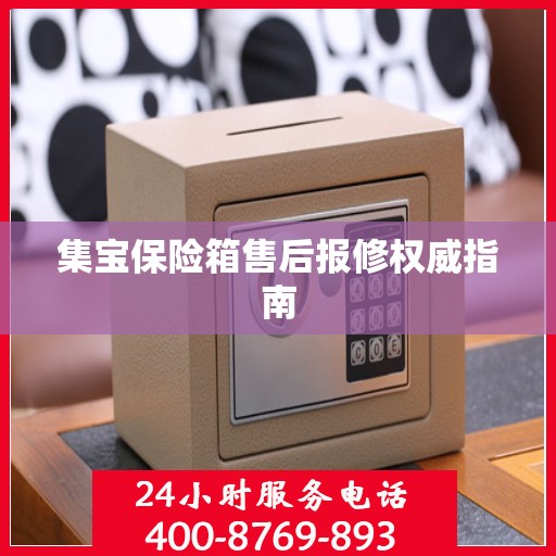 集宝保险箱售后报修权威指南