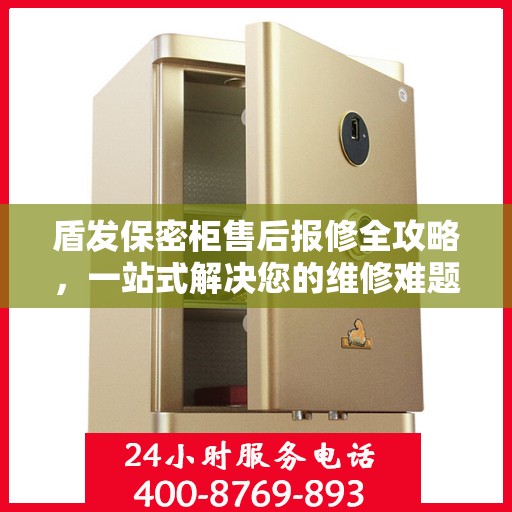 盾发保密柜售后报修全攻略，一站式解决您的维修难题