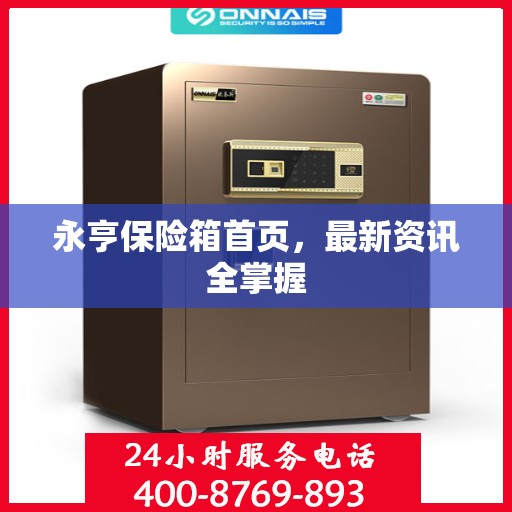 永亨保险箱首页，最新资讯全掌握