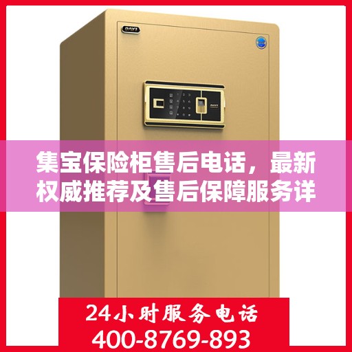 集宝保险柜售后电话，最新权威推荐及售后保障服务详解