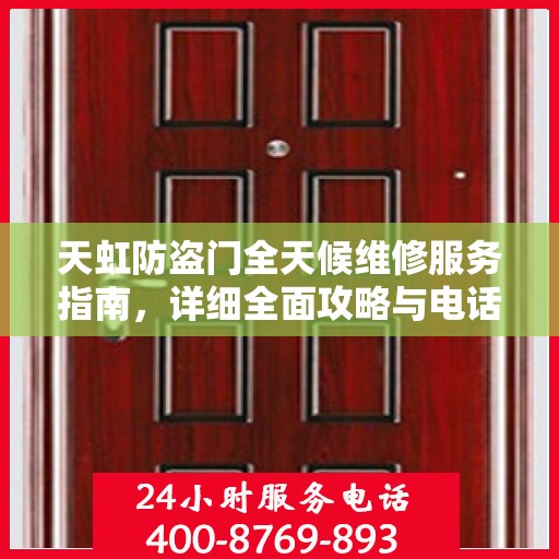 天虹防盗门全天候维修服务指南，详细全面攻略与电话支持