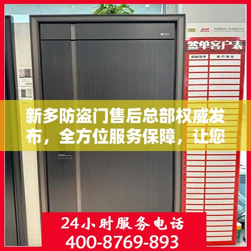 新多防盗门售后总部权威发布，全方位服务保障，让您无忧选择！