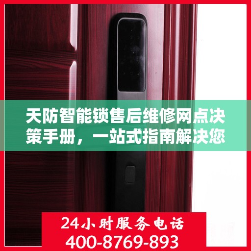 天防智能锁售后维修网点决策手册，一站式指南解决您的维修难题