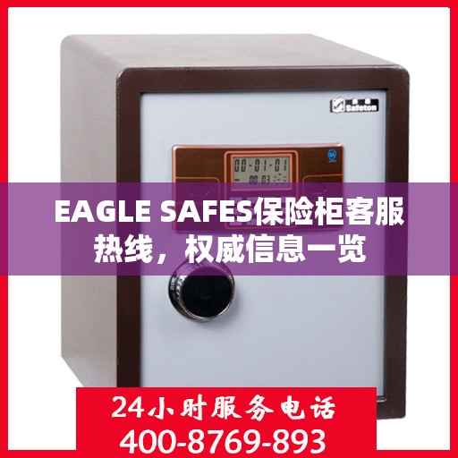 EAGLE SAFES保险柜客服热线，权威信息一览