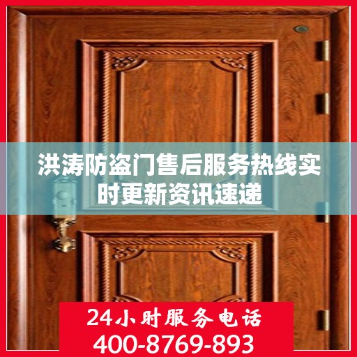 洪涛防盗门售后服务热线实时更新资讯速递