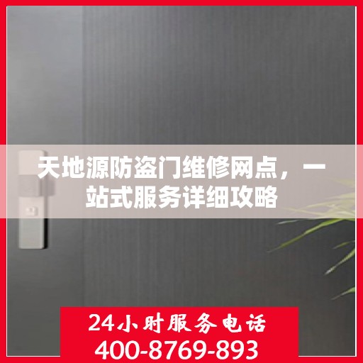 天地源防盗门维修网点，一站式服务详细攻略