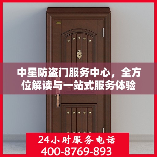 中星防盗门服务中心，全方位解读与一站式服务体验