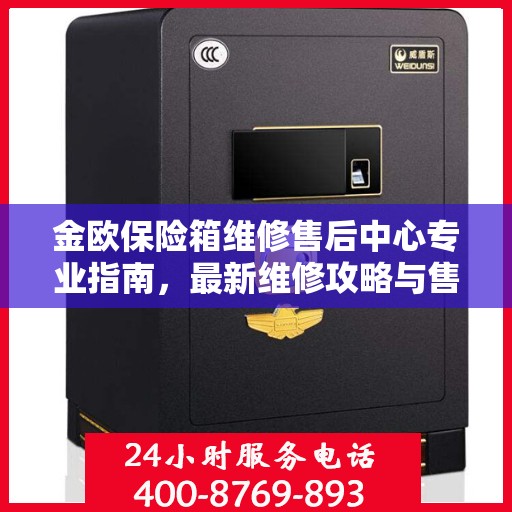 金欧保险箱维修售后中心专业指南，最新维修攻略与售后保障解析