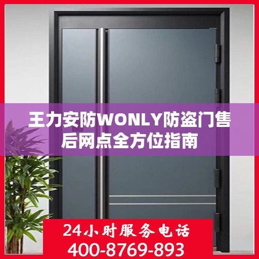 王力安防WONLY防盗门售后网点全方位指南