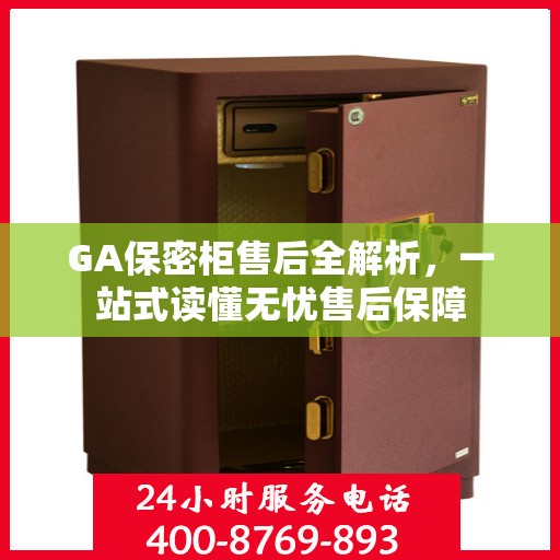GA保密柜售后全解析，一站式读懂无忧售后保障