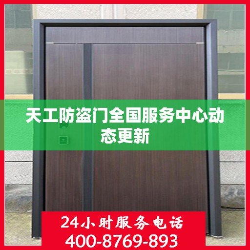天工防盗门全国服务中心动态更新