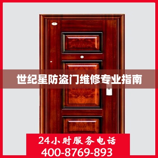世纪星防盗门维修专业指南
