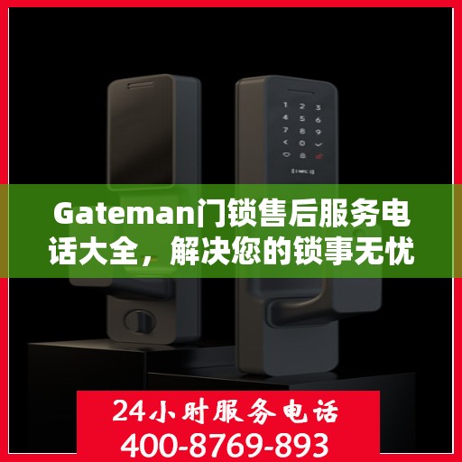 Gateman门锁售后服务电话大全，解决您的锁事无忧