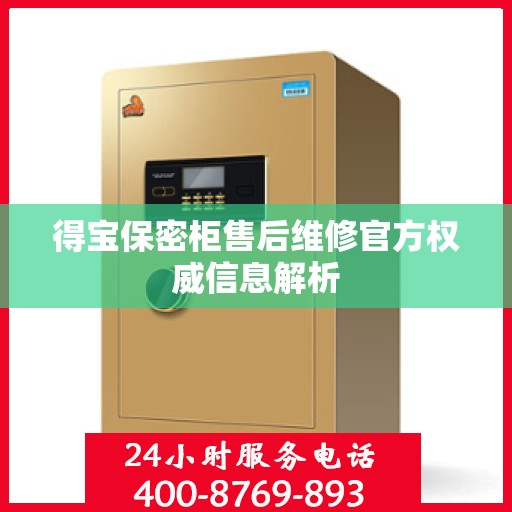 得宝保密柜售后维修官方权威信息解析