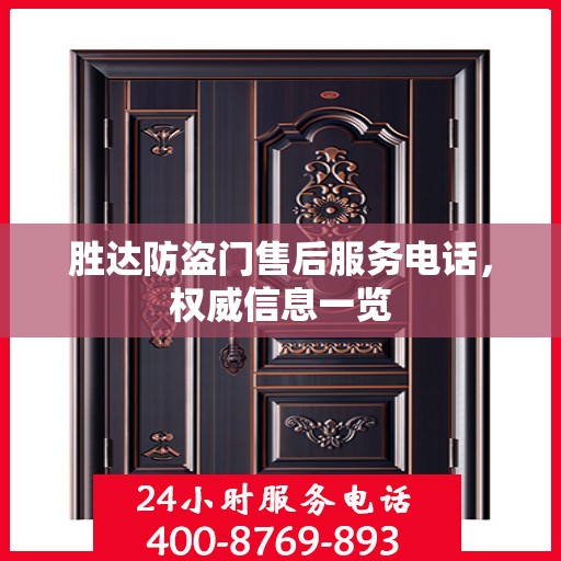 胜达防盗门售后服务电话，权威信息一览