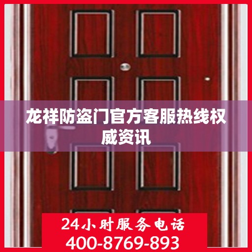 龙祥防盗门官方客服热线权威资讯