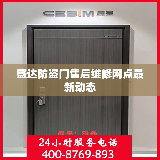 盛达防盗门售后维修网点最新动态