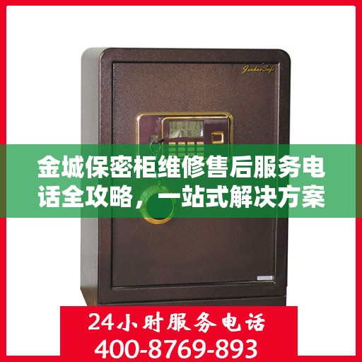 金城保密柜维修售后服务电话全攻略，一站式解决方案与详细指南