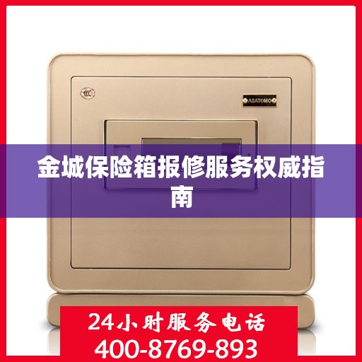 金城保险箱报修服务权威指南