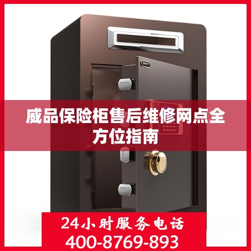 威品保险柜售后维修网点全方位指南