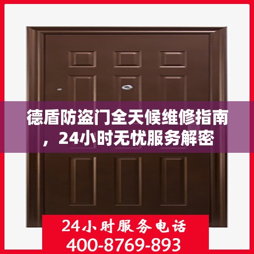 德盾防盗门全天候维修指南，24小时无忧服务解密