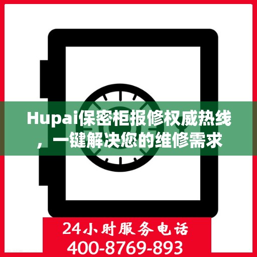 Hupai保密柜报修权威热线，一键解决您的维修需求