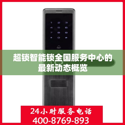 超锁智能锁全国服务中心的最新动态概览