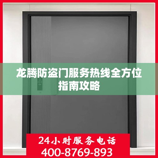 龙腾防盗门服务热线全方位指南攻略