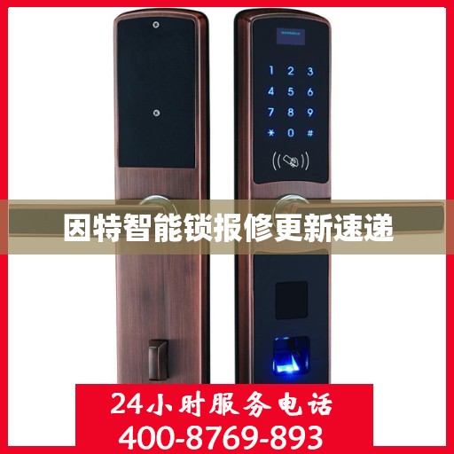 因特智能锁报修更新速递