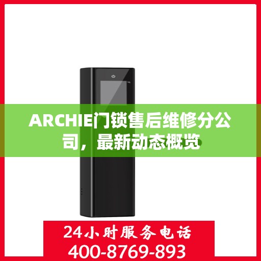 ARCHIE门锁售后维修分公司，最新动态概览