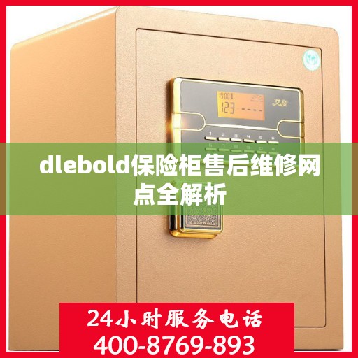 dlebold保险柜售后维修网点全解析