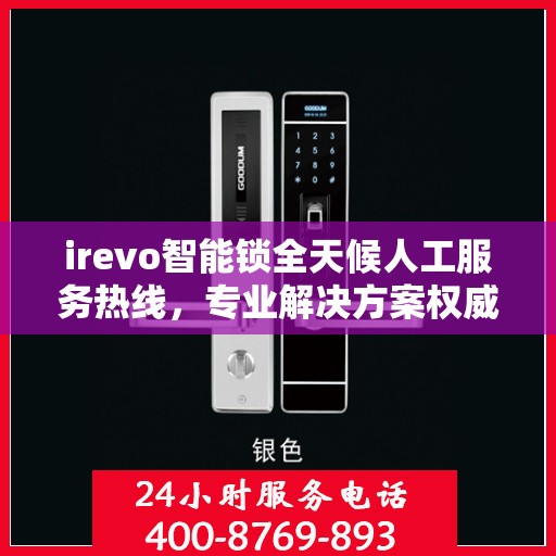 irevo智能锁全天候人工服务热线，专业解决方案权威指南