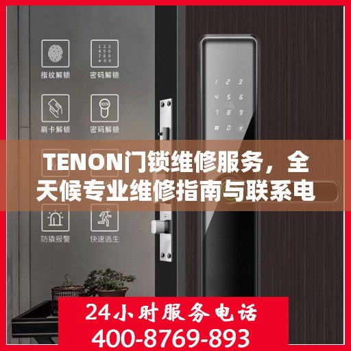 TENON门锁维修服务，全天候专业维修指南与联系电话