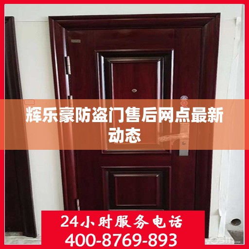 辉乐豪防盗门售后网点最新动态