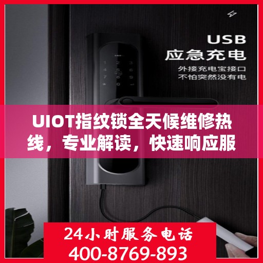UIOT指纹锁全天候维修热线，专业解读，快速响应服务