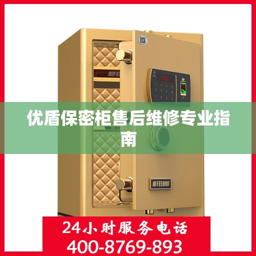 优盾保密柜售后维修专业指南