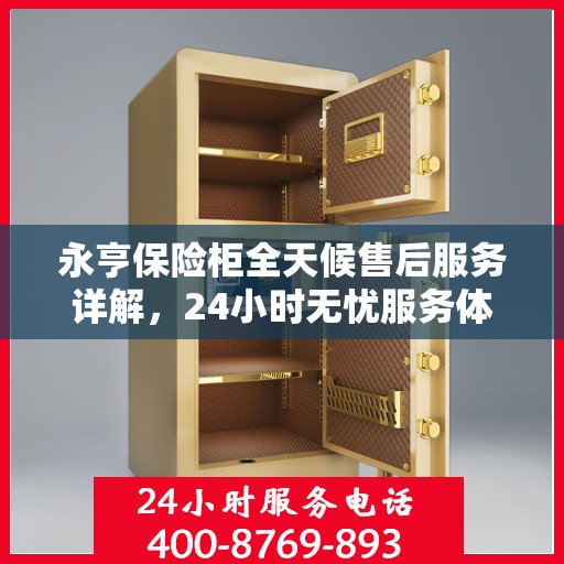 永亨保险柜全天候售后服务详解，24小时无忧服务体验